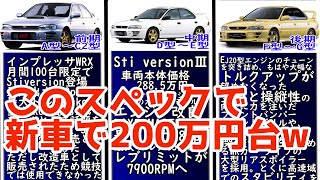 【GC8インプレッサ】発売からモデルごとにざっくりまとめてみた [upl. by Clova]