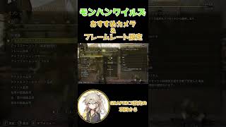 モンハンワイルズPC版おすすめカメラ＆フレームレート設定春日部つむぎ 解説 モンハンワイルズ [upl. by Blain511]