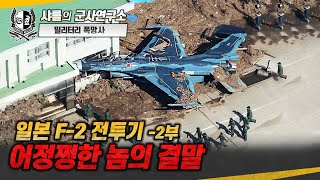 밀리터리 폭망사 일본 F2 전투기 2부 어정쩡한 놈의 결말F2전투기F16KF21F15샤를세환이세환허준 [upl. by Lymann63]