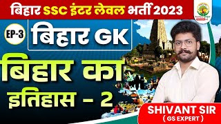 🔴EP 3  बिहार का इतिहास  Bihar GK  Bihar SSC Inter Level Vacancy  Shivant Sir  RG State Exams [upl. by Osy]