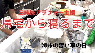 姉妹の習い事の日バタバタご飯の準備お風呂上がりで汗だく体力が辛い [upl. by Mahgem]