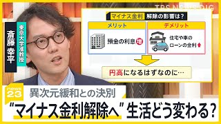 「5年後10年後どれくらい上がるのか」日銀が“マイナス金利”解除へ、異次元緩和との決別の意味は？【news23】｜TBS NEWS DIG [upl. by Dnaleel]