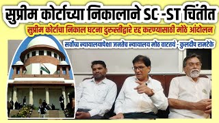 SC ST समूदायाचे सुप्रीम कोर्टातील याचीकाकर्ते कुलदीप रामटेके यांची पत्रकार परिषदMaharashtraUpdates [upl. by Fellner]