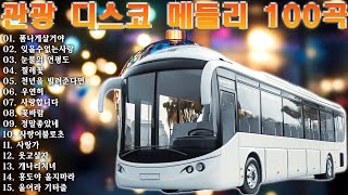 앗싸 디스코 관광 메들리 🚌 신나는 관광버스 메들리 🚌 재미있는 관광버스 메들리 🚌 미운 사랑  백세인생  여백 연모 묻지 마세요 [upl. by Adnilre722]