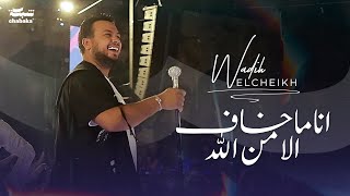 Wadih El Cheikh Live 2023  وديع الشيخ  انا ماخاف الا من الله [upl. by Ellenad]