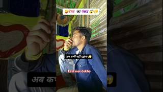 😱10 हजार का साड़ी लेनी है 🤔 bibikasoppingshopingfunnyvideo shortvideo Devarbhabhivideo [upl. by Charin77]