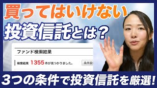 資産運用で絶対に買わない方が良い投資信託とは？【投資ぷらす】 [upl. by Nnylirej227]