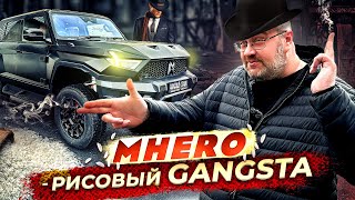 MHERO  Рисовый Gangsta [upl. by Wolff]