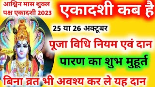 एकादशी कब है 2023  Ekadashi Kab Hai  Ekadashi October 2023  Gyarash Kab Ki Hai [upl. by Ahsatniuq]