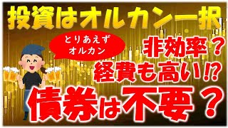 【債券投資は非効率？】投資はオルカン一択か？債券の可能性について３つの視点から検証 [upl. by Aihsakal]