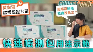 【快速測試平台 檢測包用法示範】教你查歐盟認證快測套裝名單 ｜ 唔痕唔痛正確撩鼻法｜親民易入手推介（ft 希瑪醫療 x YHLO 快速測試 omicron 全民檢測 快速檢測 YHLO [upl. by Stambaugh932]