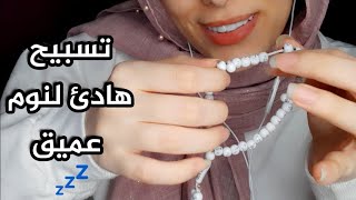 ASMR تسبيح هادئ لنوم عميق بعد يوم صعب asmr arabic asmr [upl. by Enyaht243]