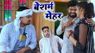 बेशर्म मेहर besharm mehar umesh nishad comedy dk short [upl. by Nairahcaz]