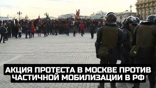 Акция протеста в Москве против частичной мобилизации в РФ  LIVE 240922 [upl. by Douglass]