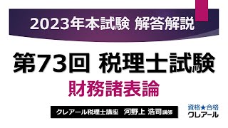 【第73回 税理士試験】 財務諸表論 解答解説 [upl. by Rosecan]