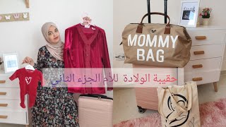 حقيبة الولادة للأم أهم التجهيزات🤰 la valise de maternité pour la maman [upl. by Annert]