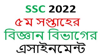 SSC 2022 5th Week Assignment  class 10 5th Week Assignment  for science [upl. by Ashby]