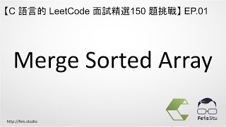 Merge Sorted Array  C 語言的 LeetCode 面試精選 150 題挑戰 EP01 [upl. by Elrebma]