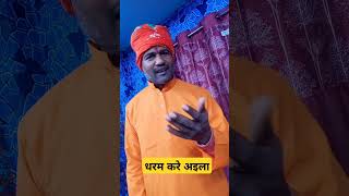 Dharam kare aila trending song bhojpuri nirgun nirgungeet shorts [upl. by Johst]