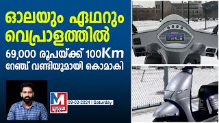 വില വെറും 69000 രൂപ റേഞ്ച് 100 കിമീ  Komaki  Ola  Ather [upl. by Kulda]