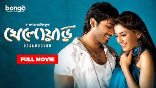 Desamuduru  খেলোয়াড়  Allu Arjun  Hansika Motwani  Bangla Dubbed Tamil Movie 2024 [upl. by Maida]