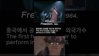 Wham  Freedom 1984 중국에서 공연을 가진 첫 서구 가수 [upl. by Dacey]