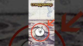 Battle Cats спидран 2Чbattlecats [upl. by Analah]