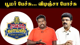 பூமர் பேச்சு விடிஞ்சா போச்சு  Bismi  Valai Pechu  Seeman  U2 Brutus [upl. by Yot]