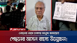 যমুনার অনুসন্ধানে বেরিয়ে এলো ঢাকায় লোক জমায়েতের মূলহোতা  Loan Trap  Jamuna TV [upl. by Lramaj]