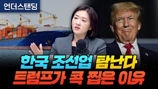 한국 조선업 탐난다 트럼프가 콕 찝은 이유 신영증권 엄경아 연구위원 [upl. by Ssidnak]