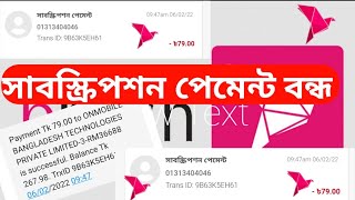 সাবস্ক্রিপশন বন্ধ করার সহজ নিয়ম।। Save bikash from fundesh subscription। বিকাশ প্রতারক। Fundesh com [upl. by Nnire]