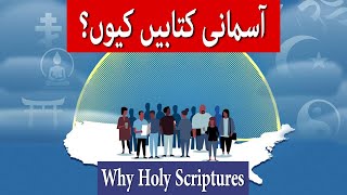 Why Holy Scriptures Why do we need of God [upl. by Quickman753]