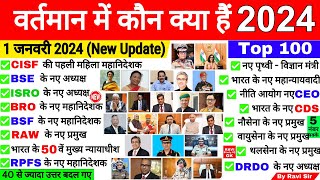 वर्तमान में कौन क्या है 2024  Vartman ke kon kyA Hai 2024  Current Affairs 2024 [upl. by Aehtrod]