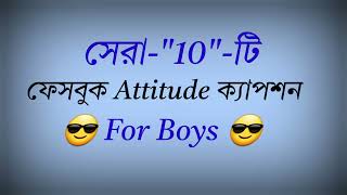 😎🥀Top 10 bangla Attitude caption  viral Attitude status 👿🍁Bangla Attitude caption [upl. by Pena]