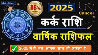 कर्क राशि 2025 राशिफल  Cancer Horoscope 2025  Kark Rashi 2025 Rashifal [upl. by Llevart]