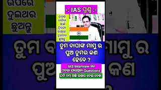 IAS Interview Questions  Odia Dhaga Dhamali  Interesting Odia Gk  gk ias [upl. by Clio]