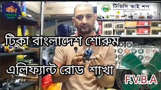 টিকাবাংলাদেশশোরুম এলিফ্যান্ট রোডশাখাTica rodtica reeltica rod pricetica reel pricetica showroom [upl. by Ahseekan825]