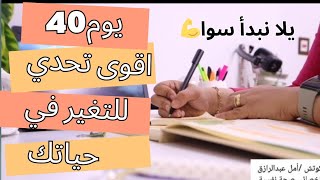 اقوى تحدي للتغير قبل العام الجديد  احصل على نسختك الجديده2025 تحديالتغير 2025 [upl. by Caiaphas533]