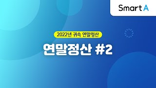 더존 Smart A 연말정산 근로소득원천징수영수증 2 [upl. by Nie]