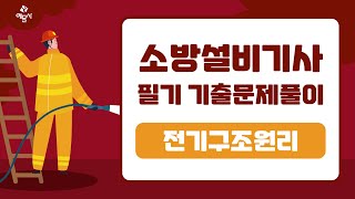 소방설비기사 필기전기분야 2023년 1회 전기구조원리 4 [upl. by Dorej579]