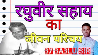 रघुवीर सहाय का जीवन परिचय जीवनी  RAGHIVEER SAHAY KA JIVAN PARICHAY [upl. by Dari398]