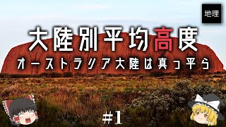 平均高度は2200mの大陸？ 大陸別平均高度について考えてみる [upl. by Keyek]