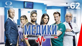 МЕДИКИ ЛИНИЯ ЖИЗНИ  Médicos línea de vida 62 серия 2020 сериал [upl. by Pump]