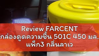 Review FARCENT กล่องดูดความชื้น 501C 450 มล แพ็ก3 กลิ่นลาเวนเดอร์ [upl. by Znieh]