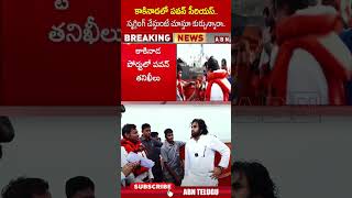 కాకినాడలో పవన్ సీరియస్ స్మగ్లింగ్ చేస్తుంటే చూస్తూ కుర్చున్నారా pawankalyan kakinadaport  ABN [upl. by O'Donovan]