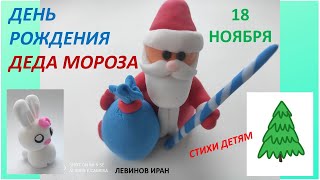 18 ноября  День рождения деда Мороза Стихи детям Поэт Левинов Иран [upl. by Jeanne]