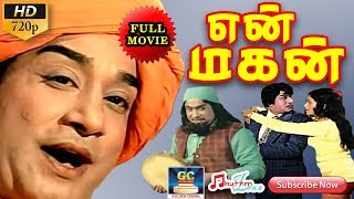 என் மகன் 1974 திரைப்படம்  En Magan Full Length Movie HD  Sivaji GanesanManjula Vijayakumar [upl. by Iggie737]