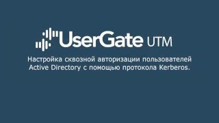 UserGate 4 Kerberosавторизация пользователей Active Directory [upl. by Saoj219]