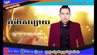 រាំម៉ាសប្បាយ ​ Ram Ma Sabay New Song [upl. by Kaden]