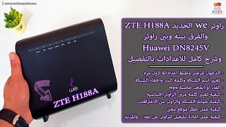 راوتر we الجديد ZTE H188A والفرق بينه وبين راوتر Huawei DN8245V وشرح كامل للاعدادات بالتفصيل [upl. by Giacamo439]